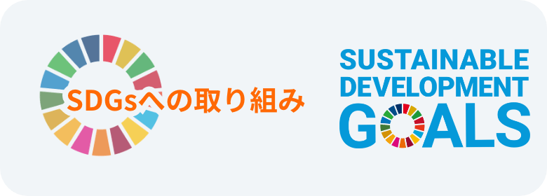 SDGsへの取り組み